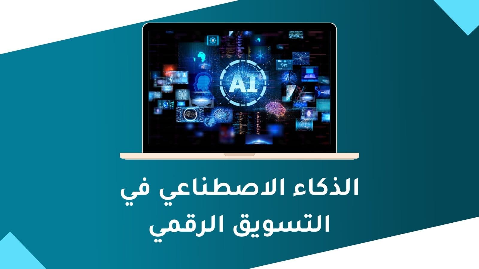 الذكاء الاصطناعي في التسويق الرقمي | كيف تستخدمه لزيادة المبيعات 2026