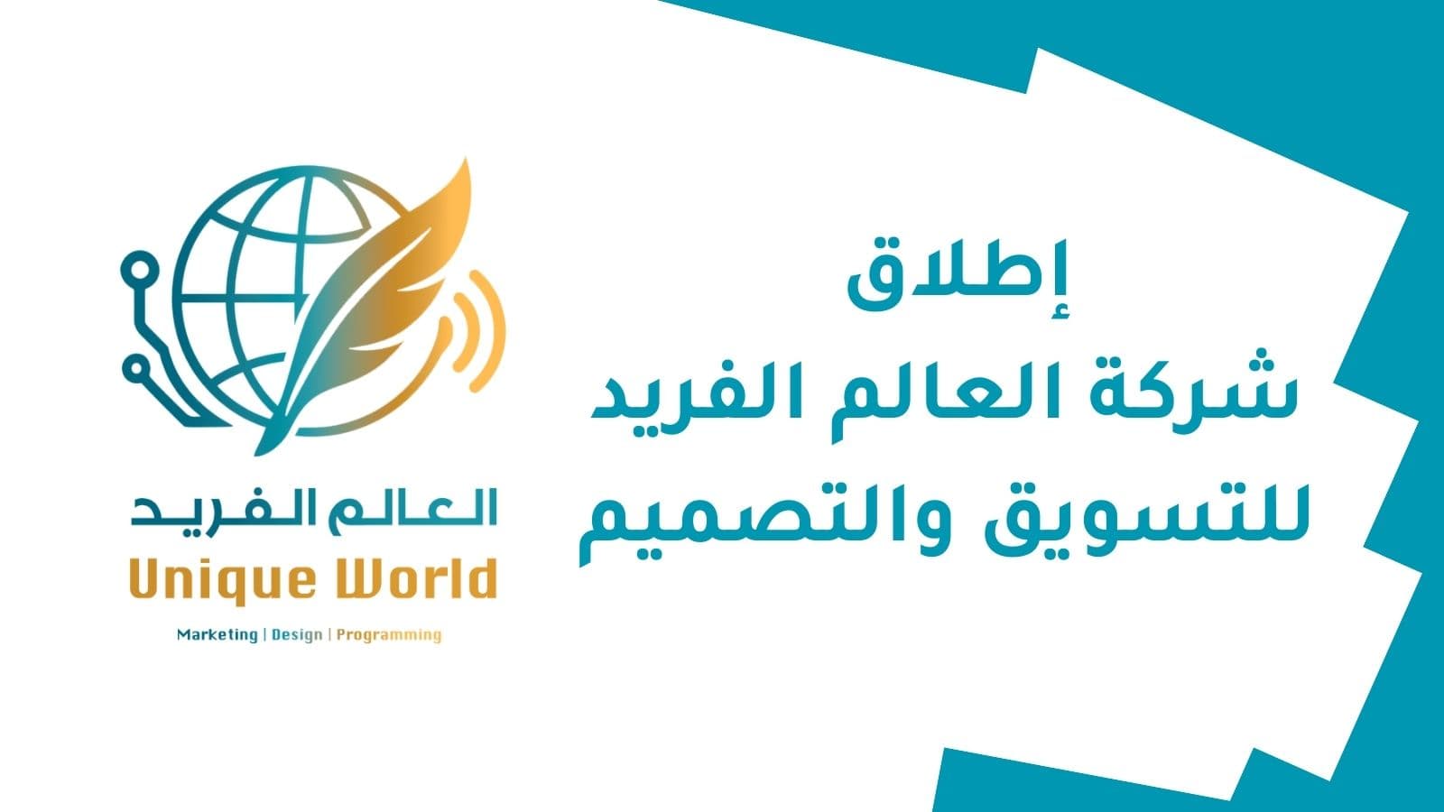 إطلاق شركة العالم الفريد للتسويق والتصميم رسميًا