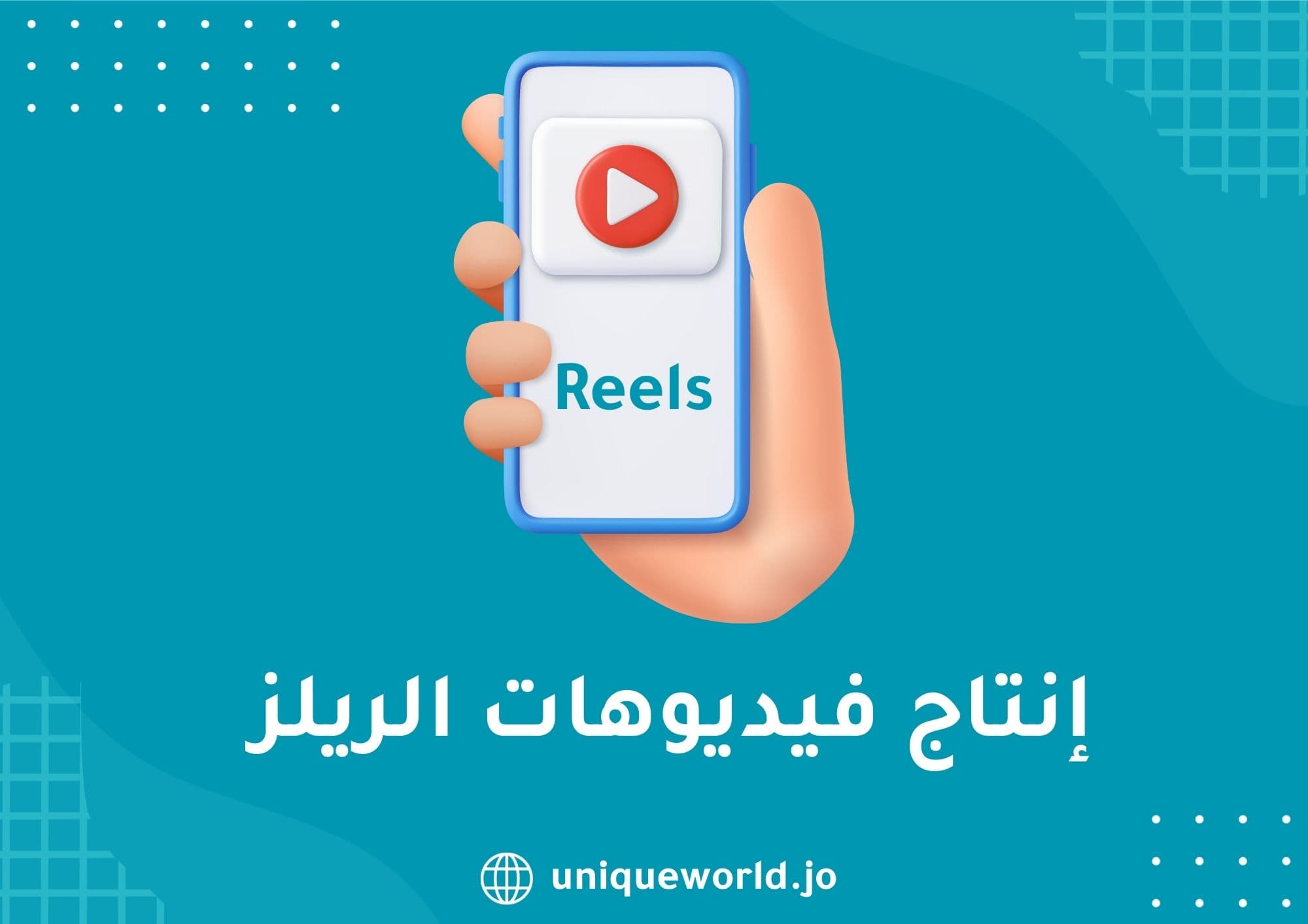 إنتاج فيديوهات الريلز