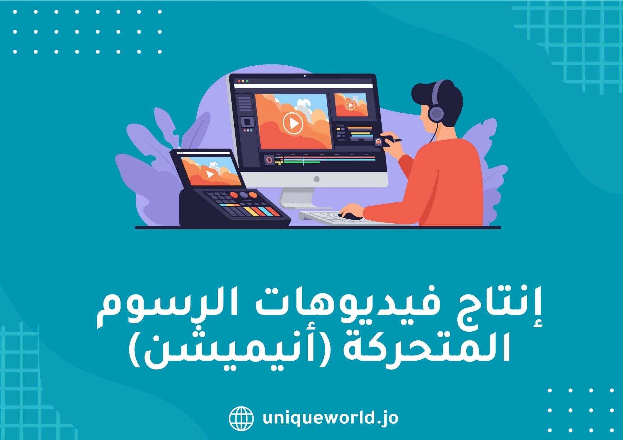 إنتاج فيديوهات الرسوم المتحركة (أنيميشن)