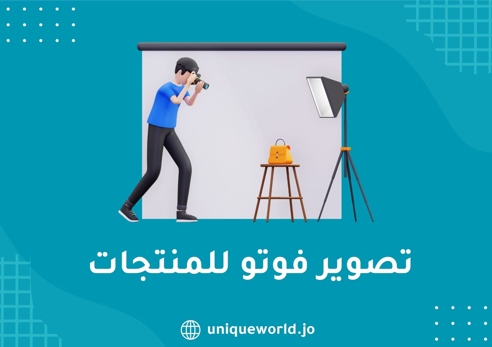 تصوير فوتو للمنتجات