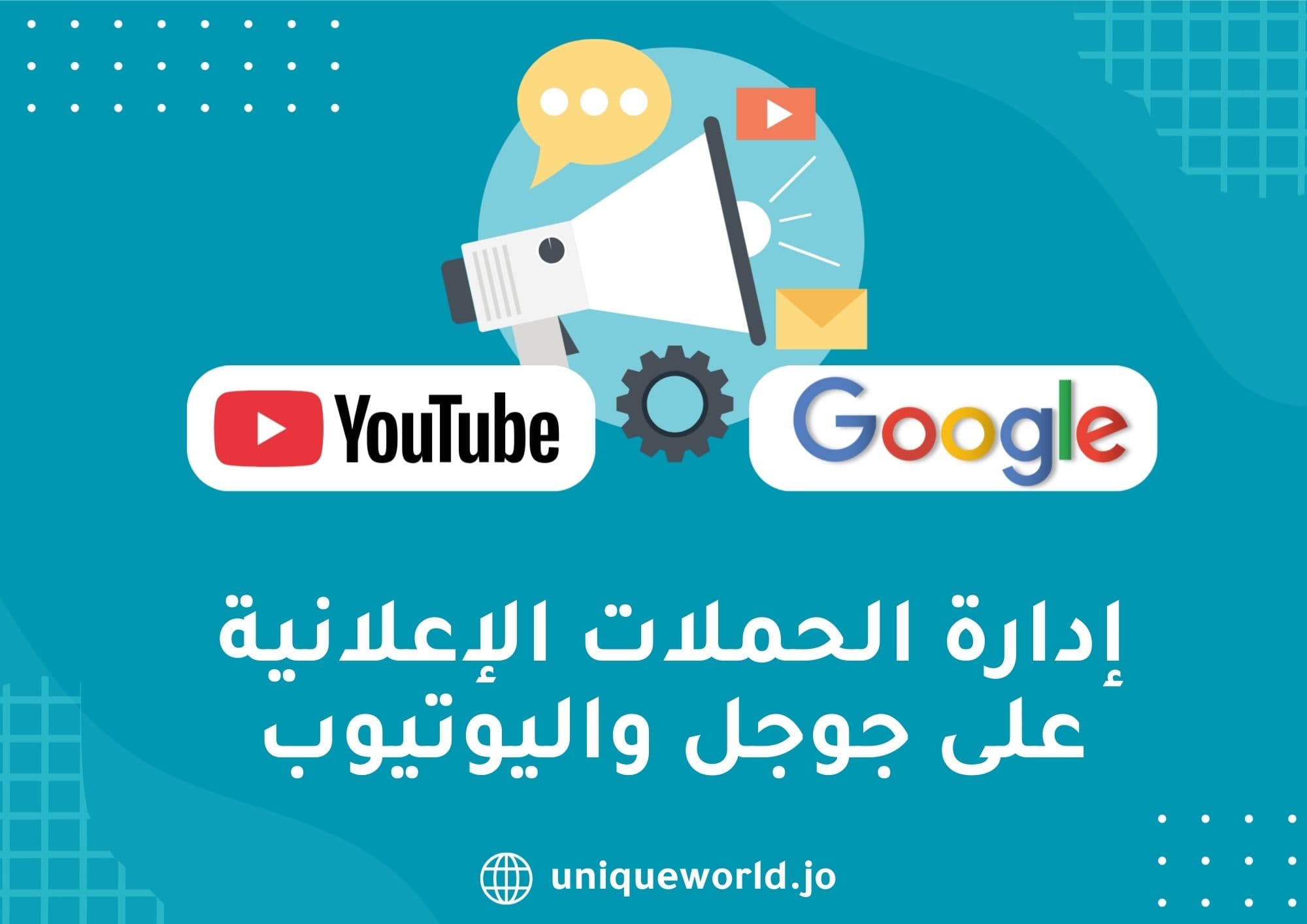 إدارة الحملات الإعلانية على جوجل واليوتيوب
