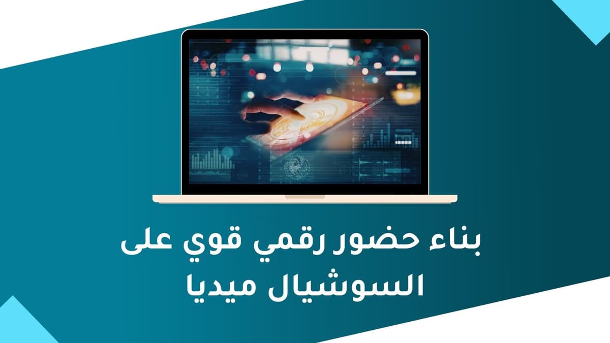 بناء حضور رقمي قوي على السوشيال ميديا | دليل شامل 2026