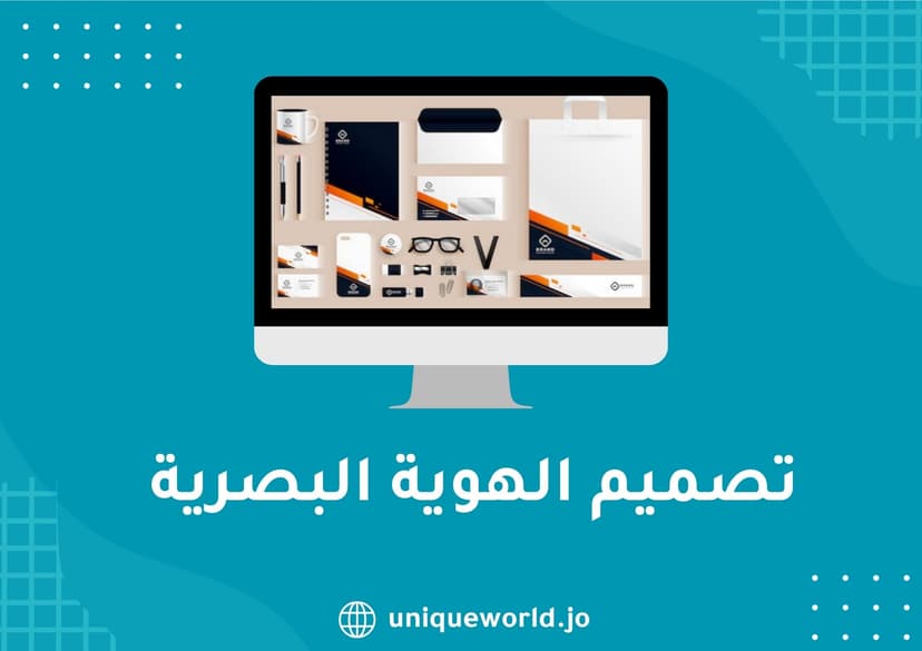 تصميم الهوية البصرية