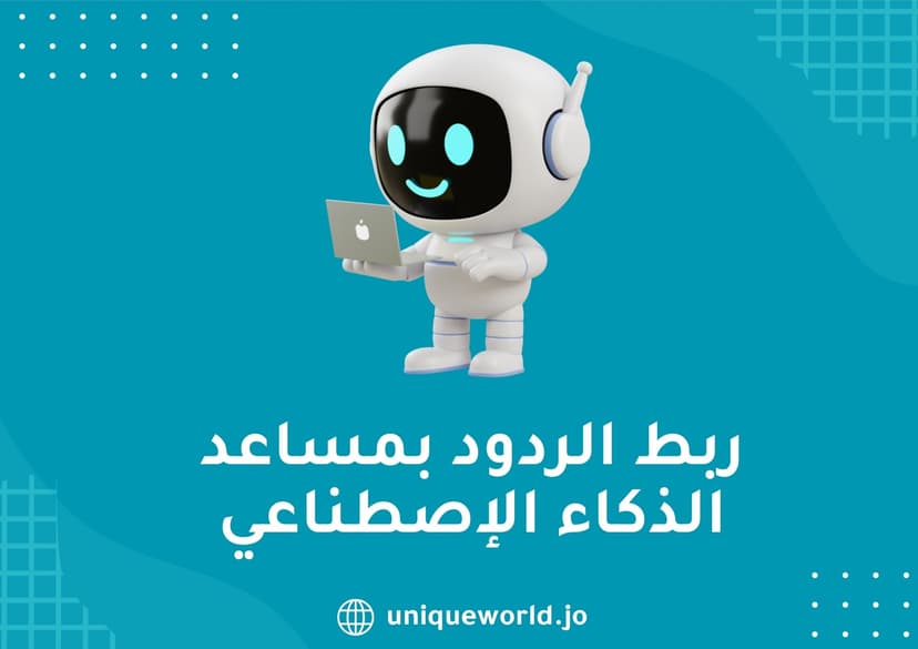 ربط الردود بمساعد الذكاء الإصطناعي