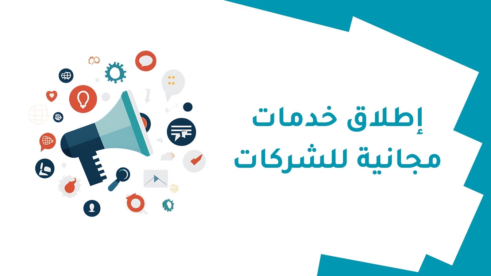 إطلاق خدمات مجانية لمدة أسبوعين للشركات