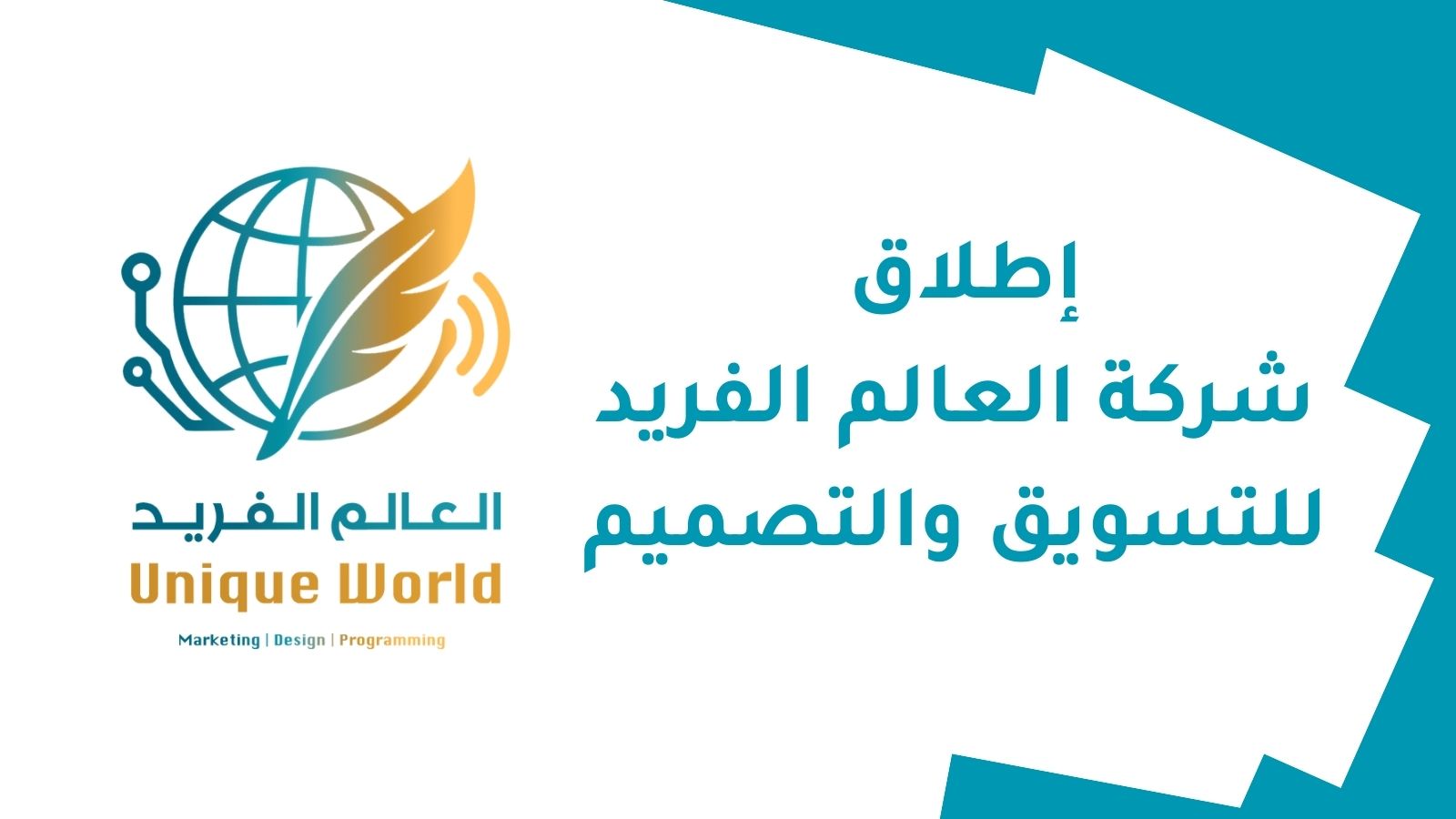 إطلاق شركة العالم الفريد للتسويق والتصميم رسميًا