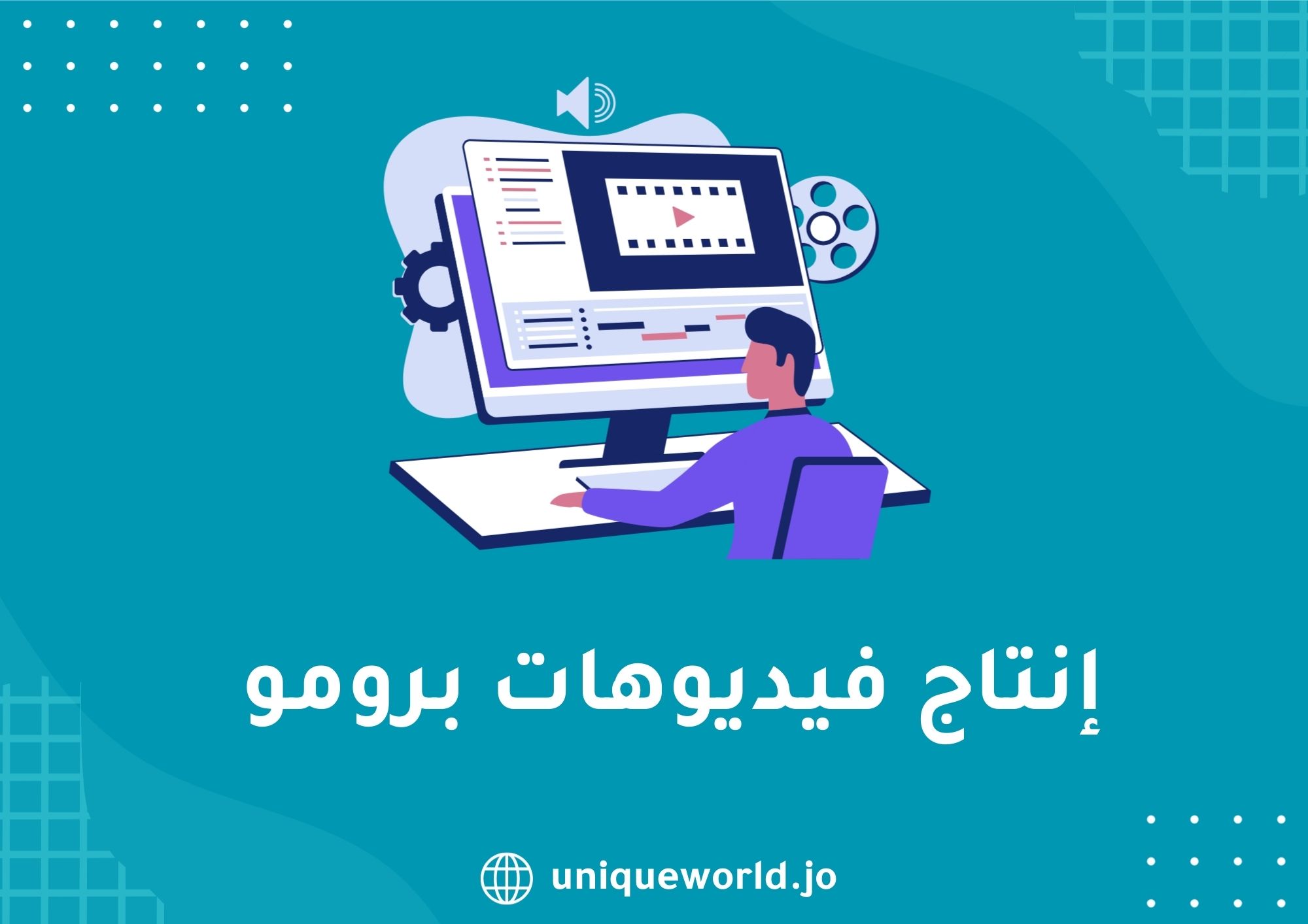 إنتاج فيديوهات برومو