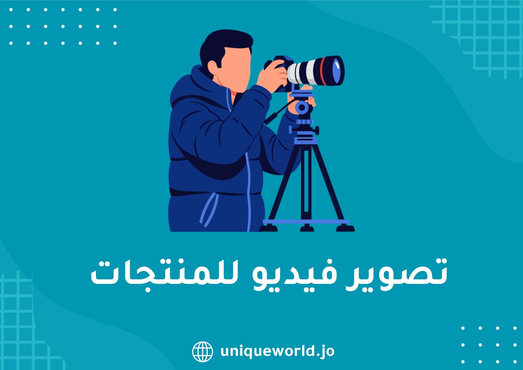 تصوير فيديو للمنتجات